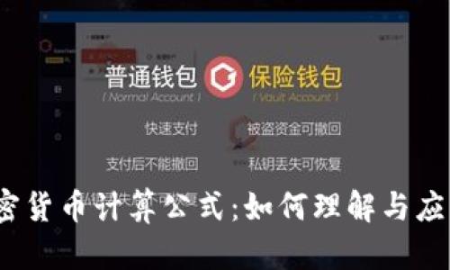 加密货币计算公式：如何理解与应用？