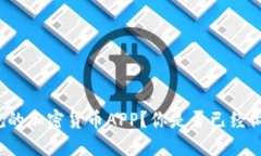 如何选择正规的加密货币APP？你是否已经做好投
