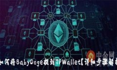   如何将BabyDoge提到TPWallet？详细步骤解析
