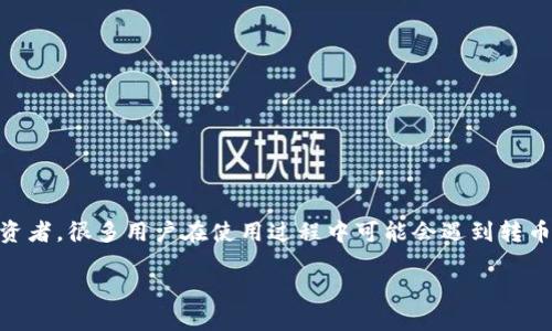 tpwallet是一款日益受到用户欢迎的数字货币钱包，其简单易用的特性征服了不少投资者。很多用户在使用过程中可能会遇到转币的问题，尤其是初学者。今天，我们就来深入探讨一下如何在tpwallet中进行转币操作。

如何在TPWallet中轻松转币？