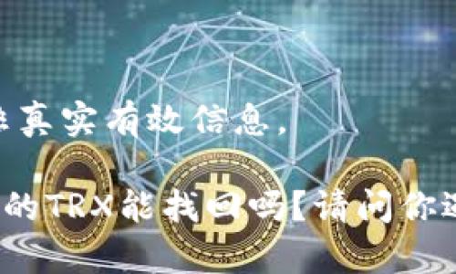 以下内容为示例，非真实有效信息。

tpwallet兑换失败的TRX能找回吗？请问你遇到过这个问题吗？