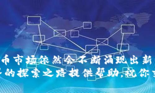 思考一个符合大众和  
《如何将加密货币换成新币？你需要了解的步骤与技巧》

关键词  
加密货币, 新币, 交易所, 资产管理, 投资策略/guanjianci

引言：加密货币的世界如何运转？
在当今这个数字化瞬息万变的时代，加密货币的热潮席卷了全球，无论是投资者还是普通用户，都在不断寻求最佳方式来管理和转换他们的资产。尤其是当市场上新币频繁涌现时，不少人都在问：“我怎么才能把我的加密货币换成新币呢？”
换新币其实并不是一件复杂的事，前提是你需要掌握一些基本的知识和技巧。在这篇文章中，我们将深入探讨这个话题，帮助你清晰理解如何将你的加密货币顺利转换为新币，让你的投资组合更加多样化。

加密货币：了解基本概念
首先，我们有必要明确一些基本概念。加密货币，顾名思义，是一种利用加密技术来确保交易安全的数字货币。例如，比特币、以太坊等都是现今市场上被广泛接受的加密货币。相对传统货币，加密货币有着去中心化、匿名性等特点。

而新币通常指的是在市场上新推出的或者是最近获得一定关注的加密货币。随着区块链技术的进步和应用范围的扩大，很多新币的出现不仅带来了投资机会，也提高了用户对市场的活跃度。

为何需要换新币？
那么，为什么有人会想要把加密货币换成新币呢？这里面有几个主要原因。
ul
    li投资潜力：新币常常代表着新的投资机会，它们可能在未来的某个时刻带来丰厚的回报。/li
    li多样化投资：将现有的资产转换成新币可以帮助你构建更加多样化的投资组合，降低风险。/li
    li市场动向：若一项新技术或应用受到市场追捧，相关的新币价值可能迅速上涨，提前布局会更有利于投资。/li
/ul

如何将加密货币换成新币？
那么，实际操作该如何进行呢？以下是若干步骤，帮助你顺利完成交易。

h4第一步：选择合适的交易所/h4
选择一个支持加密货币与新币交易的交易所是非常关键的。有些交易所提供更为丰富的交易对，而有些则可能会有限制。在选择交易所时，你可以考虑以下几个因素：
ul
    li交易费率：不同的交易所可能会收取不同的手续费，注意选择性价比高的交易所。/li
    li安全性：确保所选平台有良好的安全记录，防止资金损失。/li
    li用户界面：界面友好性直接影响交易体验，选择一个易于使用的平台。/li
/ul

h4第二步：完成身份验证/h4
在绝大多数情况下，你的交易所账户需要进行身份验证。这不仅可以提升账户的安全性，还有助于防止洗钱等非法行为。因此，遵循平台的【KYC（了解你的客户）】政策是非常重要的。准备好相关材料，如身份证明、住址证明等，可以让这一过程顺利进行。

h4第三步：将加密货币转入交易所/h4
在身份验证通过后，你需要把你的加密货币转入所选择的交易所。这通常可以通过以下步骤完成：
ul
    li获取交易所提供的充币地址。/li
    li在你的加密钱包中选择转出所需的金额，输入交易所的充币地址。/li
    li确认转账，并等待交易被区块链网络确认。/li
/ul

h4第四步：下单换新币/h4
到账后，你就可以在交易所下单，将你的加密货币换成新币。通常有两种订单类型：
ul
    li市价单：直接以当前市场价格进行交易，快速便捷。/li
    li限价单：设定一个理想价格，只有在市场价格达到这个价格时订单才会生效。这种方式可以帮助你在买入新币时获得更优的价格，但也需要等待市场的波动。/li
/ul

换新币后的管理与策略
成功将加密货币换成新币后，接下来是资产管理的问题。在这里，有几个建议供你参考：
ul
    li定期监控市场：新币的价值波动可能较大，因此定期监控市场动态非常重要。/li
    li设置止损、止盈：根据个人的投资策略，合理设置止损和止盈点，防止因市场波动带来的损失。/li
    li不要把所有鸡蛋放在一个篮子里：适当分散投资组合，降低风险。/li
/ul

总结与展望
换新币的过程其实并不复杂，只要你掌握了必要的步骤与知识，顺利完成这一过程并不是难事。在未来，加密货币市场依然会不断涌现出新的机会。因此，保持学习、关注市场动态，灵活调整自己的投资策略，才能在这场数字货币的浪潮中站稳脚跟。
随着区块链技术的不断发展，谁知道未来还会有什么样的新币崭露头角呢？希望以上的内容能为你在加密世界的探索之路提供帮助，祝你交易顺利，投资愉快！