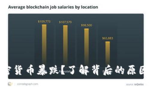 : 为什么加密货币暴跌？了解背后的原因与未来走势