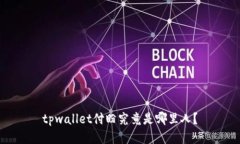 tpwallet付盼究竟是哪里人？