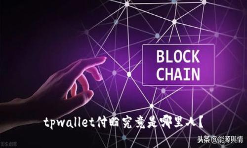 tpwallet付盼究竟是哪里人？