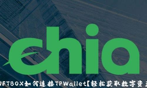 
NFTBOX如何连接TPWallet？轻松获取数字资产