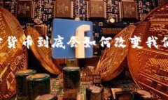 未来的加密货币是一个充满潜力和挑战的话题。