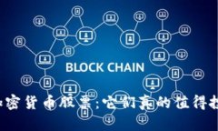 灰度加密货币股票：它们真的值得投资吗？