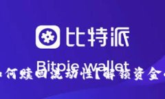 tpwallet如何赎回流动性？解锁资金的简单步骤