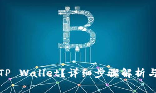 如何将币转到TP Wallet？详细步骤解析与常见问题解答