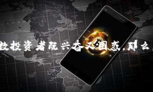 加密货币在现代金融体系中出现的速度之快，令无数投资者既兴奋又困惑。那么，它究竟是如何改变我们对资产的理解与管理的呢？

加密货币会是未来资产管理的转折点吗？