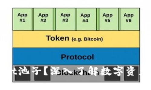 什么是TPWallet池子？深入了解数字资产的投资新方式