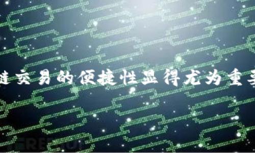 tpwallet闪兑不能跨链了吗？这个问题可能困扰着不少用户，特别是在如今区块链技术发展的浪潮中，跨链交易的便捷性显得尤为重要。下面，我们来深入探讨一下这个话题，看看为何会出现类似的疑虑，实际情况如何，以及未来的发展方向。

tpwallet闪兑真的不能跨链了吗？