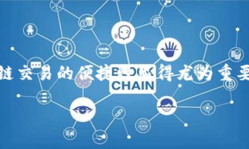 tpwallet闪兑不能跨链了吗？这个问题可能困扰着不少用户，特别是在如今区块链技术发展的浪潮中，跨链交易的便捷性显得尤为重要。下面，我们来深入探讨一下这个话题，看看为何会出现类似的疑虑，实际情况如何，以及未来的发展方向。

tpwallet闪兑真的不能跨链了吗？