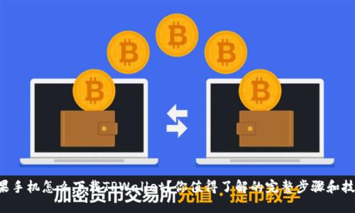 苹果手机怎么下载TPWallet？你值得了解的完整步骤和技巧！
