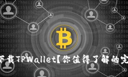 苹果手机怎么下载TPWallet？你值得了解的完整步骤和技巧！