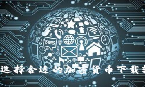 如何选择合适的加密货币下载软件？