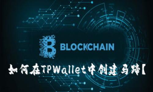 如何在TPWallet中创建马蹄？