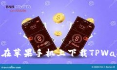 如何在苹果手机上下载TPWallet？