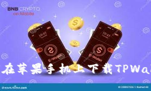 如何在苹果手机上下载TPWallet？