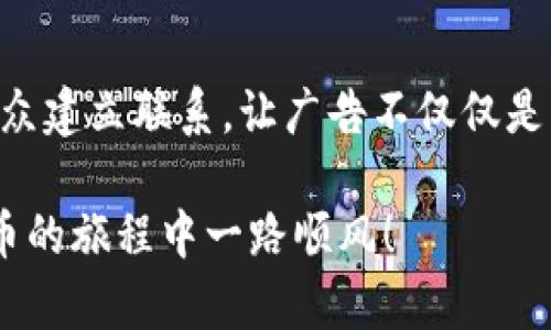 加密货币广告在脸书上的投放，近来已经引起了众多投资者和创业者的关注。然而，随着对金融科技的关注度日益增加，这背后是否隐藏着一些不为人知的规则和挑战呢？让我们来深入探讨这一主题。

加密货币广告和脸书的结合是否值得投资者关注？

加密货币, 脸书广告, 投资策略, 营销技巧, 社交媒体推广/guanjianci

加密货币的起源与发展 

首先，我们有必要对加密货币的概念进行一次回顾。它始于比特币的诞生，那个时候，许多人对这一完全依靠密码学而存在的数字货币感到既新奇又不安。随着时间的推移，越来越多的人开始接受并投资于这个新兴的市场。那么，是什么因素推动了这一市场的快速发展呢？

答案不止一个。一方面，传统金融系统的局限性促使人们寻求替代方案；另一方面，区块链技术的广泛应用同样使得加密货币逐渐走入了人们的视野。在这过程中，社交媒体也扮演了重要的角色，而脸书正是其中的佼佼者。

脸书广告政策的演变

脸书如何管控加密货币广告？

早在2018年，脸书便曾因对加密货币广告的严格禁止而引起了轩然大波。当时，平台对于许多金融类广告采取了禁令，原因无他，仅仅是为了保护用户。但是，随着市场环境的变化和法规的进一步完善，脸书逐渐意识到，这是个巨大的市场机会。随后，他们开始放松了对于这一类广告的限制，让符合规定的广告得以投放。

但这并不意味着广告商可以随心所欲。脸书仍旧对span style=