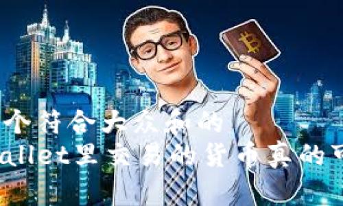 思考一个符合大众和的
在TPWallet里交易的货币真的可信吗？