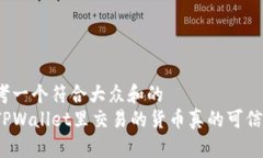 思考一个符合大众和的在TPWallet里交易的货币真的