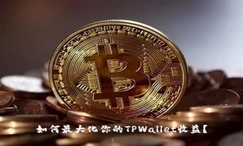 如何最大化你的TPWallet收益？