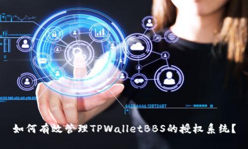 如何有效管理TPWalletBBS的授权系统？