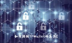 如何辨别TPWallet的真伪？