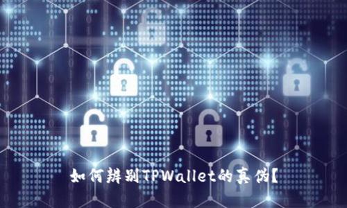 如何辨别TPWallet的真伪？