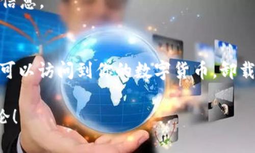 在卸载TPWallet之前，你需要保存哪些重要信息？

TPWallet, 数字钱包, 资产安全, 私钥, 备份/guanjianci

引言
在数字货币日益发展的今天，越来越多的人开始使用数字钱包进行资产管理。TPWallet作为一个较为流行的数字钱包，吸引了不少用户。然而，有些用户在使用过程中可能会面临卸载TPWallet的情况。这时候，不禁要问：在卸载TPWallet之前，我们究竟需要保存哪些关键的信息呢？

了解TPWallet的功能
首先，了解TPWallet的主要功能是很重要的。TPWallet不仅仅是一个存储数字资产的工具，它还提供了多种数字货币交易和资产管理功能。这意味着，你在TPWallet中不仅有你的数字货币，还有可能有一些重要的交易记录和账户信息。因此，在决定卸载之前，了解自己在TPWallet里的资产和相关信息就显得尤为必要。

资产的备份与安全
在卸载TPWallet之前，确保你保留了自己所有数字资产的备份是至关重要的。你可能会想，“我的数字货币不是在区块链上保存的吗？我是不是不需要备份？”答案是肯定的，但问题的关键在于你在TPWallet中的资产记录、私钥和助记词。

重要信息一：私钥和助记词
私钥和助记词是你在TPWallet上管理数字资产的两个重要部分。私钥是你访问和管理数字货币的唯一凭证，而助记词则是用于恢复钱包的另一种方式。由于TPWallet中的资产是与私钥和助记词相关联的，因此无论你是否准备好卸载，都必须确保你妥善保存这些信息。

假如你的手机丢失或者软件出现问题，如果没有这些信息，你将无法再访问你的资产。为了避免这种尴尬的情况，记得将你的私钥和助记词记录在安全的地方，最好是离线保存，而不是仅仅把它们保存在手机或电脑中。

重要信息二：交易记录
除了私钥和助记词外，用户在TPWallet的交易记录也是一种需要关注的重要信息。虽然区块链上的交易是不可篡改的，但如果你在TPWallet中进行了一些重要的交易操作，记录下这些交易的时间、金额和币种会对你以后的资产管理非常有帮助。特别是当你重新安装钱包时，这些信息能帮助你更好地了解之前的交易历史。

重要信息三：账户设置和安全设置
在卸载TPWallet之前，记得查看一下你的账户设置和安全设置。这包括但不限于登录信息、绑定的邮箱和手机号码等。这些信息将帮助你在重新安装钱包时更快地恢复和配置账户。此外，某些安全设置如两步验证、指纹识别等，也建议妥善记录下来，方便你之后的使用。

卸载的步骤与注意事项
现在，我们来谈一谈如何安全地卸载TPWallet。首先，建议在卸载之前做好完整的数据备份。这不仅是备份你的资产信息，也是为了确保任何重要的文件、照片等都不会在卸载过程中丢失。

卸载的步骤相对简单：首先，在手机或电脑上找到TPWallet的应用程序，长按或右键点击即可找到卸载选项。在确认卸载前，确保以下几点：

ul
    li你已经保存了私钥和助记词。/li
    li交易记录和账户设置已经备份。/li
    li确保没有正在进行中的交易，待交易完成后再进行卸载。/li
/ul

重新安装TPWallet后的步骤
是否意味着卸载后再也不能再使用TPWallet？当然不是！如果你决定将来再使用TPWallet，只需重新安装它，并用你之前保存的私钥和助记词进行恢复即可。一旦你成功恢复钱包，就可以继续管理你的数字资产了。

在此提醒，任何时候都不要将你的私钥和助记词透露给他人。这是确保你资产安全的关键。许多盗窃事件的发生，都是因为用户不小心泄露了这些信息。

总结
综上所述，在卸载TPWallet前，你需要确保保存我的私钥、助记词、交易记录和账户设置。这些信息对你的资产安全至关重要，确保你在任何时候都可以访问到你的数字货币。卸载和重新安装钱包的过程虽然简单，却需要你保持谨慎，避免不必要的损失。

希望这些信息能对你有所帮助，让你在数字资产管理的过程中更加游刃有余。如果你有更多的疑问或者想共享你自己的经验，欢迎在下方留言讨论！