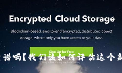 投资加密货币靠谱吗？我们该如何评估这个新兴市场的潜力？