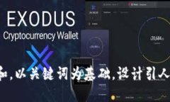 思考一个符合大众和，以关键词为基础，设计引