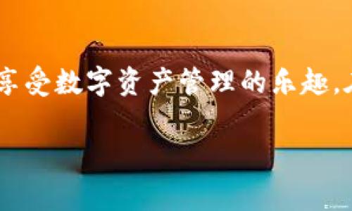   如何顺利申请TPWallet？你需要了解哪些步骤和注意事项？ / 

 guanjianci TPWallet申请, 数字钱包, 加密货币, 区块链, 安全性 /guanjianci 

引言
在数字货币不断发展的今天，钱包的选择成为许多人关注的焦点。而在众多钱包中，TPWallet以其独特的优势逐渐进入了用户的视野。那么，如何顺利申请TPWallet？在这篇文章中，我们将一起探讨申请TPWallet的步骤以及需要注意的一些事项，帮助你在加密货币的世界中走得更稳、走得更远。

什么是TPWallet？
在深入申请流程之前，我们先来了解一下TPWallet到底是什么。简单来说，TPWallet是一款基于区块链技术的数字钱包，它不仅支持多种加密货币的存储与管理，同时还具有去中心化的特点，增强了用户的安全性和隐私保护。通过TPWallet，你不仅可以轻松管理数字资产，还能参与到众多DeFi项目中，获取收益。

申请TPWallet的步骤
接下来，我们开始进入正题——如何申请TPWallet。虽然看起来可能有些复杂，但只要你按部就班，大家都能顺利完成申请。以下是一些简单的步骤，带你走出申请迷雾。

h4步骤一：下载TPWallet App/h4
首先，你需要在你的手机上下载TPWallet的App。无论是iOS还是Android，TPWallet都在各大应用商店中提供下载。只需在搜索框中输入TPWallet，找到官方应用下载安装即可。在下载前，务必确认是从正规渠道获取，确保安全。

h4步骤二：注册账户/h4
下载完成后，打开TPWallet App，你会看到一个相对简洁的界面。在首页，你会看到“注册账户”的选项。点击进入，你需要填写一些基本信息，如用户名、密码以及手机号码。这里要特别注意，密码最好设置得复杂一些，尽量避免使用简单的数字组合，这样可以提高你的账户安全性。

h4步骤三：激活账户/h4
注册完成后，TPWallet会发一条短信或邮件到你填写的手机号码或邮箱，里面包含一个激活链接或验证码。你需要按照提示进行账户激活。这个步骤千万别跳过，因为没有激活的账户是无法正常使用的！

h4步骤四：设置安全性选项/h4
账户激活后，你就可以登入TPWallet了。在第一次登录时，建议你立即设置一些安全选项，比如开启两步验证。这种方式可以增加账户的安全性，让黑客更加难以入侵。此外，记得定期更改密码，保持信息安全。

使用TPWallet的基础知识
好了，申请步骤我们已经讲解完了，那么注册完成后，TPWallet能带给你哪些好处呢？这部分我们也可以简单聊聊。

h4多币种支持/h4
TPWallet支持多种加密货币的存储和交易，像比特币、以太坊、Ripple等在这里都能找到。这样一来，你就不需要为不同数字货币寻找不同的钱包，TPWallet可以帮助你实现“一站式管理”。

h4去中心化交易所/h4
TPWallet不仅仅是一个简单的钱包，它还拥有自己的去中心化交易所。在这里，你可以方便地进行币币兑换，省去中介费用。同时，去中心化的交易所也增强了你的隐私保护。

h4参与DeFi项目/h4
随着DeFi（去中心化金融）的逐步普及，TPWallet也支持用户参与各类DeFi项目。用户可以在平台上进行借贷、流动性挖掘等等，获取更高收益。这无疑为用户提供了更多的投资机会。

注意事项
尽管使用TPWallet是相对简单的，但在申请及使用过程中，你还是需要注意一些事项，以免在操作过程中出现不必要的麻烦。

h4保护私钥/h4
在TPWallet中，你的私钥是非常重要的。如果某个用户得知了你的私钥，他将能够完全控制你的数字资产。因此，务必要妥善保管你的私钥，切勿轻易分享给他人。最好是将其保存于离线环境，避免网络攻击带来的风险。

h4定期备份/h4
除了保护私钥外，定期备份你的钱包也是很重要的。如果你的手机意外丢失或损坏，备份将帮助你找回钱包中的资产。TPWallet提供了备份功能，请记得利用好！

h4保持警惕/h4
最后，面对形形色色的网络诈骗，保持警惕是关键。任何要求你输入私钥或者转账的情况，都应谨慎对待。若发现可疑链接，不要轻易点击，以免造成资产损失。

总结
总的来说，申请和使用TPWallet的过程并不复杂，只要你按照上面的步骤认真完成，基本上都能顺利上手。与此同时，注意安全措施，保持警惕，享受数字资产管理的乐趣。在这条数字货币的道路上，慢慢来，保持学习的热情，你将会在加密货币的世界中游刃有余。

希望这篇文章能对你在申请TPWallet的过程中有所帮助。如果你还有其他疑问，欢迎在下方留言，我们一起探讨！