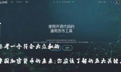 思考一个符合大众和的中国加密货币的未来：你