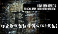 tp身份钱包如何倒入EOS钱包？