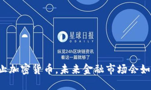 香港禁止加密货币，未来金融市场会如何发展？