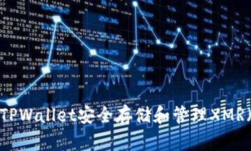 如何使用TPWallet安全存储和管理XMR（门罗币）？