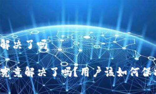 tpwallet事件被盗解决了吗

tpwallet事件被盗究竟解决了吗？用户该如何保护自己的数字资产？