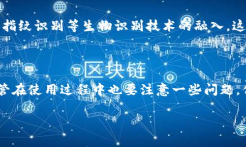 智能生活的出现，给我们的日常生活带来了极大的便利。传统的门禁卡正在逐渐被新兴科技所替代，其中，中华人民共和国盛行的手机钱包（如微信支付、支付宝等），更是将门禁卡复制的技术带入了人们的视野。这种转变，不仅方便了用户对门禁系统的使用，还加快了门禁系统的智能化进程。那么，如何使用手机钱包复制门禁卡呢？这个问题引发了不少人的思考。

  手机钱包如何复制门禁卡？ / 

 guanjianci 手机钱包, 复制门禁卡, 门禁系统, 微信支付, 支付宝 /guanjianci 

手机钱包的魅力

如今，手机钱包已经成为我们生活中不可或缺的一部分。出门不再需要携带大量的现金和卡片，只需一部手机，就能解决大部分支付问题。这种便捷的支付方式，让我们在日常生活中多了一份安全感和轻松感。与此类似，复制门禁卡的功能也紧跟其后，它将传统的门禁管理变得更加智能化。


什么是门禁卡复制？

门禁卡复制，顾名思义，就是将一张门禁卡的信息，复制到另一张卡或设备中。这个过程通常涉及到读取原卡的信息，并将其传输到目标设备上，比如手机钱包。这个技术在用户的实际应用中，能够带来很大的便利。


手机钱包复制门禁卡的原理

手机钱包复制门禁卡主要依赖于NFC（近场通信）技术。这种技术允许两台设备在近距离内进行数据交换。当手机与门禁系统的读卡器靠近时，手机钱包就能够获取门禁卡的信息并进行存储。因此，手机就能成为一个虚拟的门禁卡，方便用户随时使用。


如何操作手机钱包复制门禁卡？

我们来具体看看如何操作手机钱包进行门禁卡的复制。从准备工作到操作步骤，您只需遵循以下几个简单的步骤：
ul
li准备工具：一部支持NFC功能的智能手机，下载相关的支付应用（如微信或支付宝），您还需要一张原门禁卡。/li
li开启NFC：确保您的手机NFC功能已开启。在设置中找到NFC选项，打开它。/li
li添加门禁卡：在您的支付应用中，找到“门禁卡管理”或者“卡片绑定”等栏目，选择“添加卡片”。/li
li将原卡靠近手机：按照应用中的提示，将原门禁卡靠近手机的NFC区域。手机会自动读取到卡的信息。/li
li完成绑定：按照提示完成信息确认后，保存即可。/li
/ul

完成以上步骤后，您的手机钱包中已经成功绑定了原门禁卡的信息。当您需要使用门禁卡开门时，只需将手机靠近门禁读卡器，轻轻一碰，即可顺利验证通过。


为何选择手机钱包复制门禁卡？

选择使用手机钱包复制门禁卡，有着诸多优势：
ul
li方便快捷：您无需随身携带多张卡片，只需一部手机，即可解决众多门禁问题。/li
li安全性高：手机钱包通常具有多重安全措施，确保您的信息不会被轻易盗取。/li
li随时随地：无论身在何处，只要有手机，就能通过钱包应用随时使用门禁功能。/li
/ul

这些优势让越来越多的人选择这种方式，逐渐取代传统门禁卡的使用习惯。


注意事项与风险

虽然通过手机钱包复制门禁卡带来了很多便利，但在操作过程中，需要注意一些风险和潜在问题：
ul
li信息安全：务必确保您的手机安全，避免被恶意软件攻击，泄露私人信息。/li
li适用性：并不是所有门禁系统都支持NFC，因此在复制前请确认门禁系统是否兼容。/li
li操作规范：一旦复制成功，使用时请按照正确的方式靠近门禁设备，避免影响使用效果。/li
/ul

未来的门禁系统

随着科技的不断进步，未来的门禁系统将会愈加智能化和人性化。手机钱包在门禁系统中的应用，仅仅是一个开始。我们也许可以期待在未来看到更多的人脸识别、指纹识别等生物识别技术的融入，这将给我们的出入管理带来更大的便利与安全。

总结

使用手机钱包复制门禁卡，是现代科技为我们的生活带来的便捷之一。它不仅在使用方便性上超越了传统的门禁卡，也为我们的日常生活增添了几分智能气息。尽管在使用过程中也要注意一些问题，但只要掌握了基本的操作方法，您就能轻松享受这项技术带来的便利。在快节奏的生活中，少了一张门禁卡的挂念，相信对大家来说，都是一件好事。

b智能生活正在变得越来越简单，而借助科技的力量，让我们的生活更加高效，就是我们的最终目标。