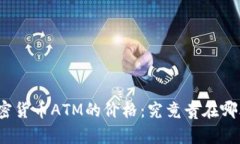 加密货币ATM的价格：究竟贵在哪儿？