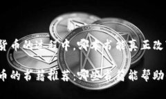 在学习加密货币的过程中，哪本书能真正改变你