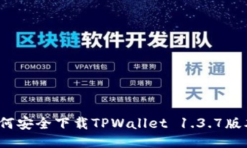 如何安全下载TPWallet 1.3.7版本？