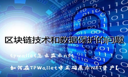 tpwallet怎么显示nft

如何在TPWallet中正确展示NFT资产？