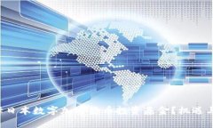 为什么选择日本数字加密货币投资基金？机遇与