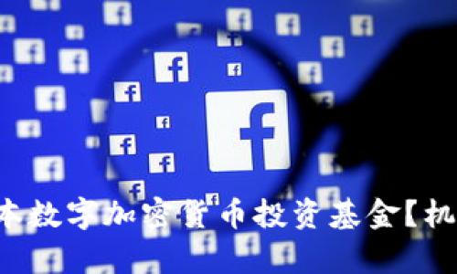 为什么选择日本数字加密货币投资基金？机遇与挑战并存？