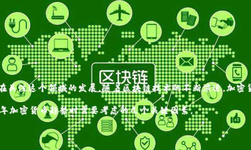 加密货币2022年预测是一个非常吸引人的话题,众多投资者和科技爱好者都在关注这个领域的发展。随着区块链技术的不断演进,加密货币市场也在不断变化,那么在2022年,我们可以对加密货币做出哪些预测呢?
未来的市场走势、技术演进、政策影响、投资趋势、风险管理是我们在分析2022年加密货币趋势时需要考虑的几个关键因素。
2022年,加密货币能否迎来新的增长高潮?