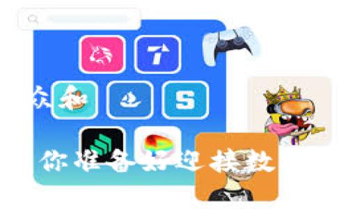 思考一个符合大众和

加密货币的未来：你准备好迎接数字资产的浪潮了吗？