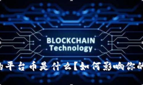 TPWallet的平台币是什么？如何影响你的加密投资？